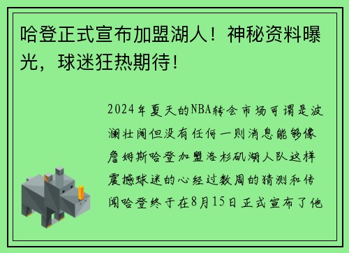 哈登正式宣布加盟湖人！神秘资料曝光，球迷狂热期待！